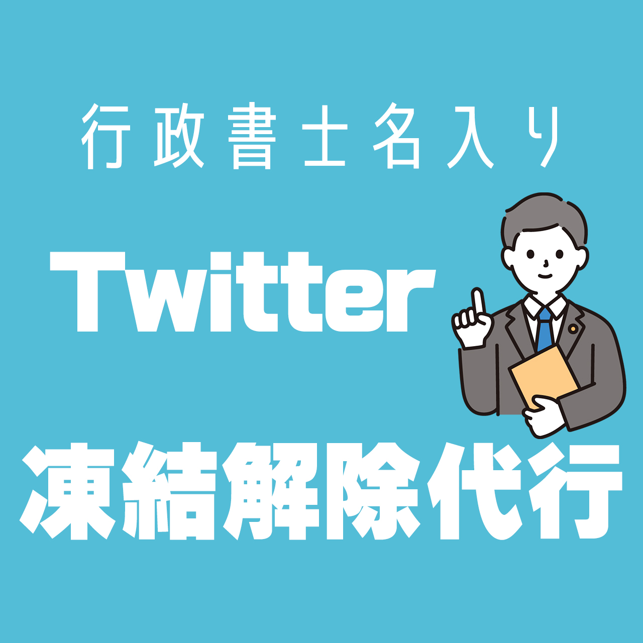 X(旧Twitter)Instagram等凍結解除 | SG行政書士法務事務所