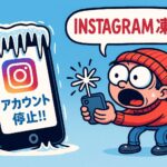Instagram停止
