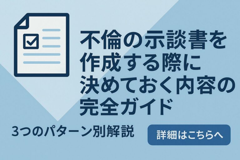 不倫の示談書合意書を作成する際に決めておく内容の完全ガイド。テンプレート、チェックシート無料配布中