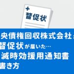 中央債権回収株式会社からの督促状が届いた・消滅時効援用通知書の書き方
