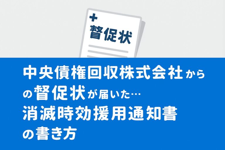 中央債権回収株式会社からの督促状が届いた・消滅時効援用通知書の書き方