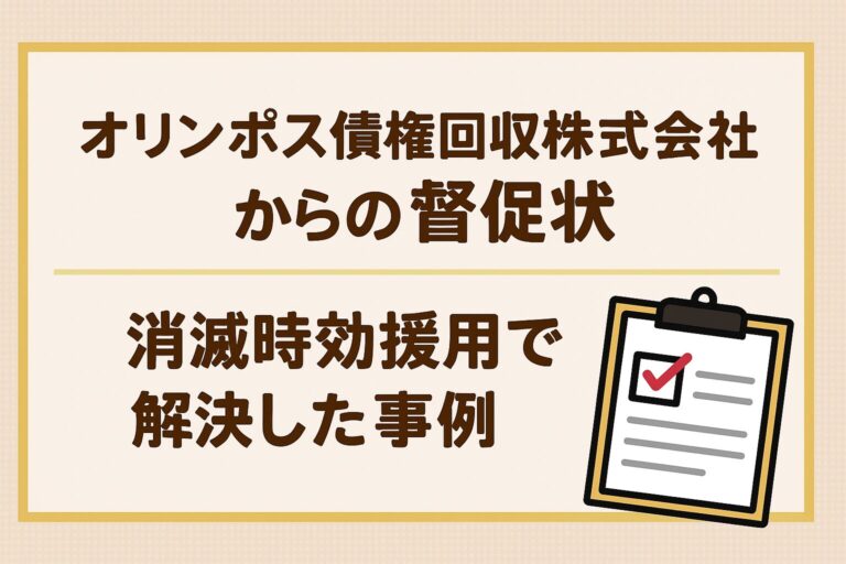 オリンポス債権回収株式会社からの督促状—消滅時効援用で解決した事例