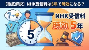 NHK消滅時効援用通知書