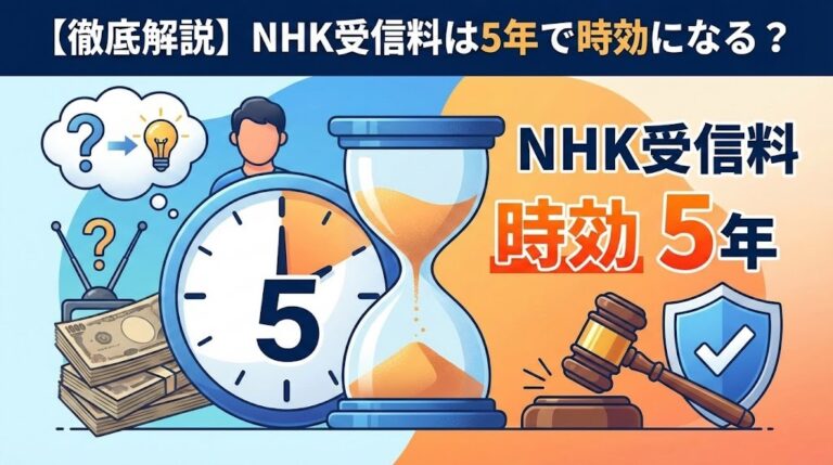 【時効援用5980円】NHK受信料は5年で時効になる？法改正の影響と絶対にやってはいけない「債務承認」のリスク