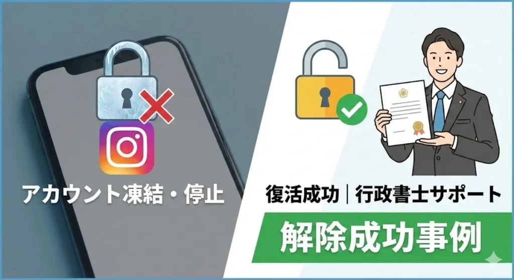 【成功事例】Instagramアカウント凍結・停止を行政書士が解除サポート｜全3アカウント復活の実例を紹介