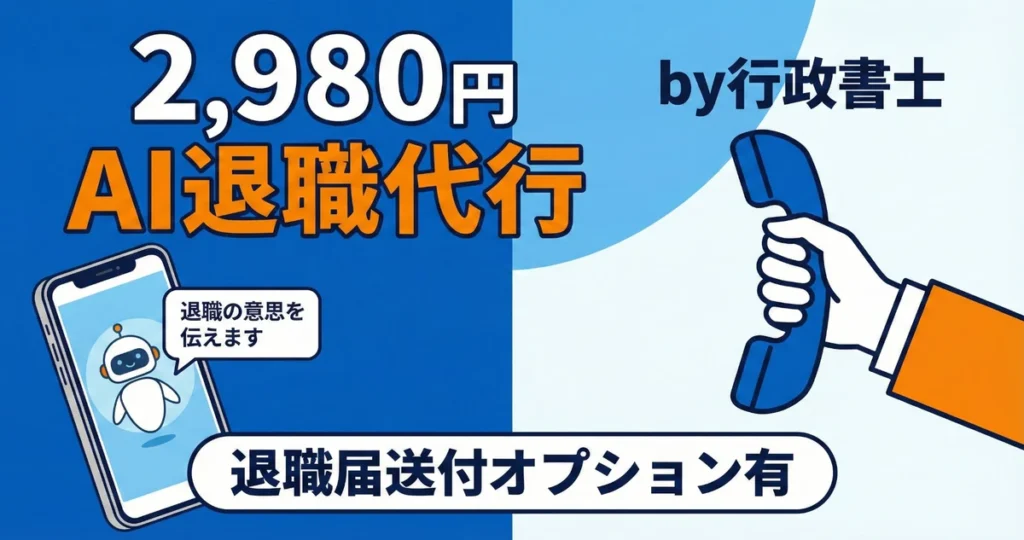 AI退職代行サービスが2,980円から｜行政書士が運営する低価格で安心の退職支援【24時間対応・退職届送付オプション対応】
