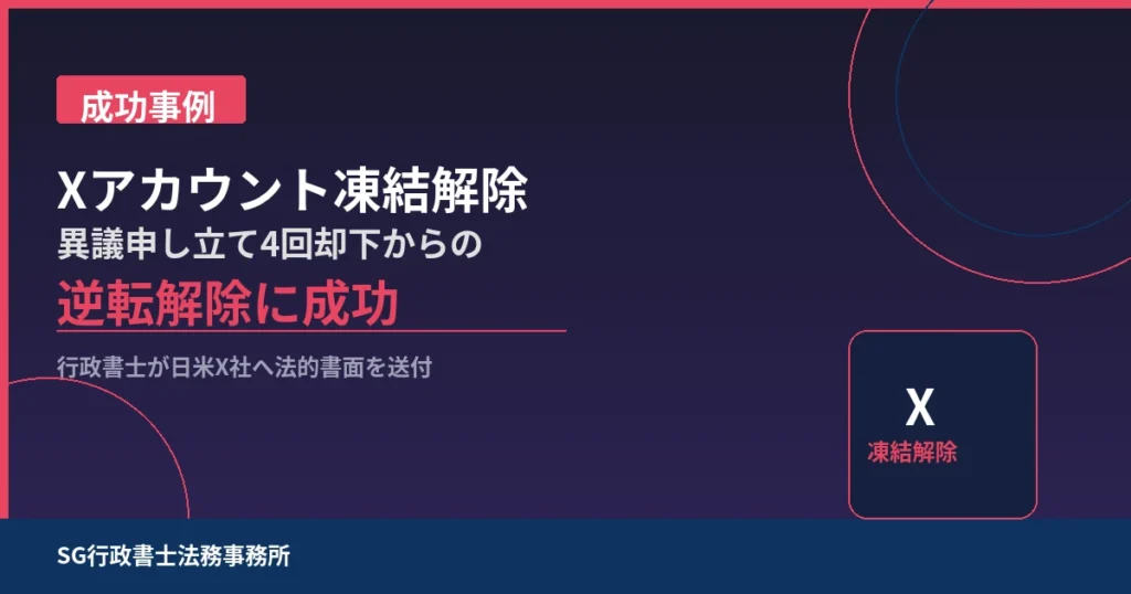 【成功事例】X（旧Twitter）アカウント凍結解除｜異議申し立て4回却下から行政書士の書面送付で約1ヶ月後に凍結解除された実例