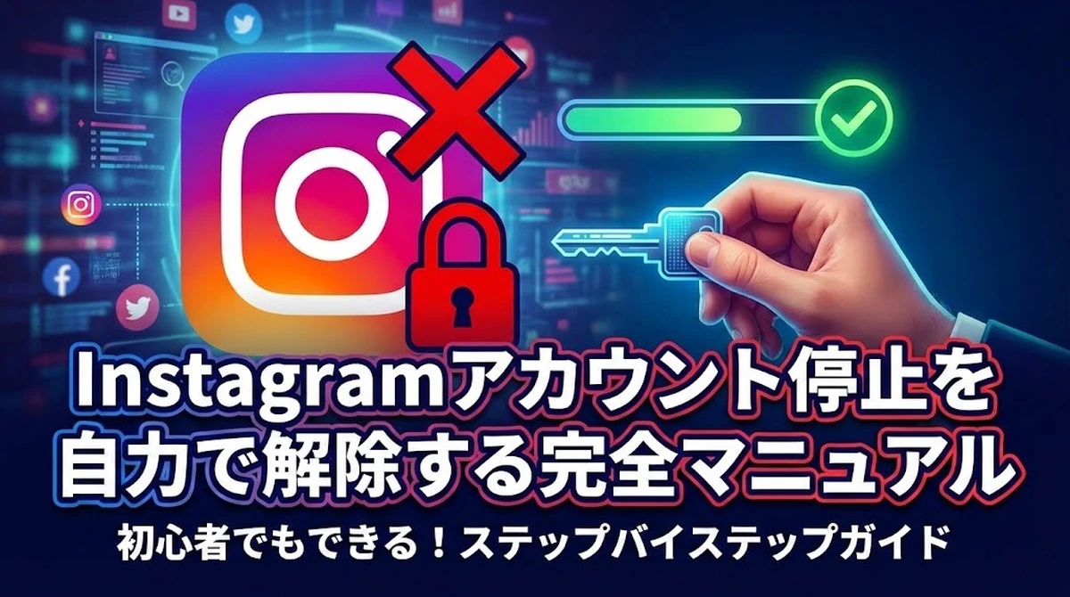 Instagramアカウント停止を自力で解除する完全マニュアル