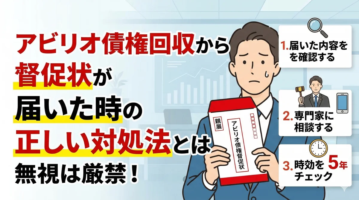 アビリオ債権回収から督促状が届いた時の正しい対処法とは - 無視は厳禁