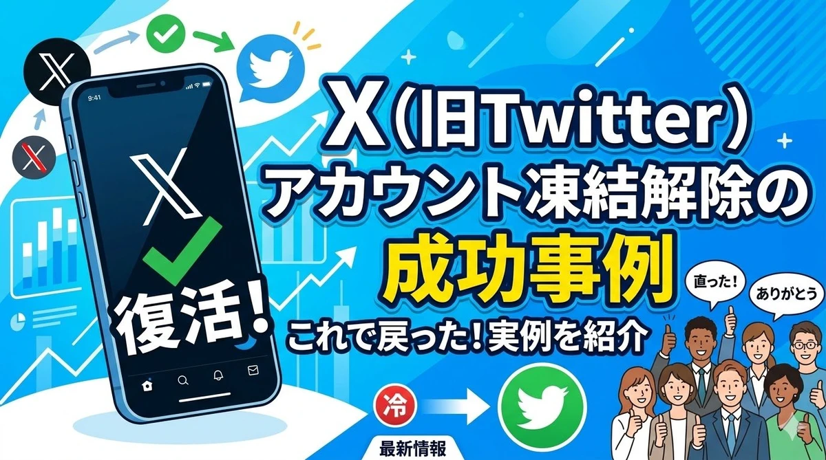 X（旧Twitter）凍結解除の成功事例