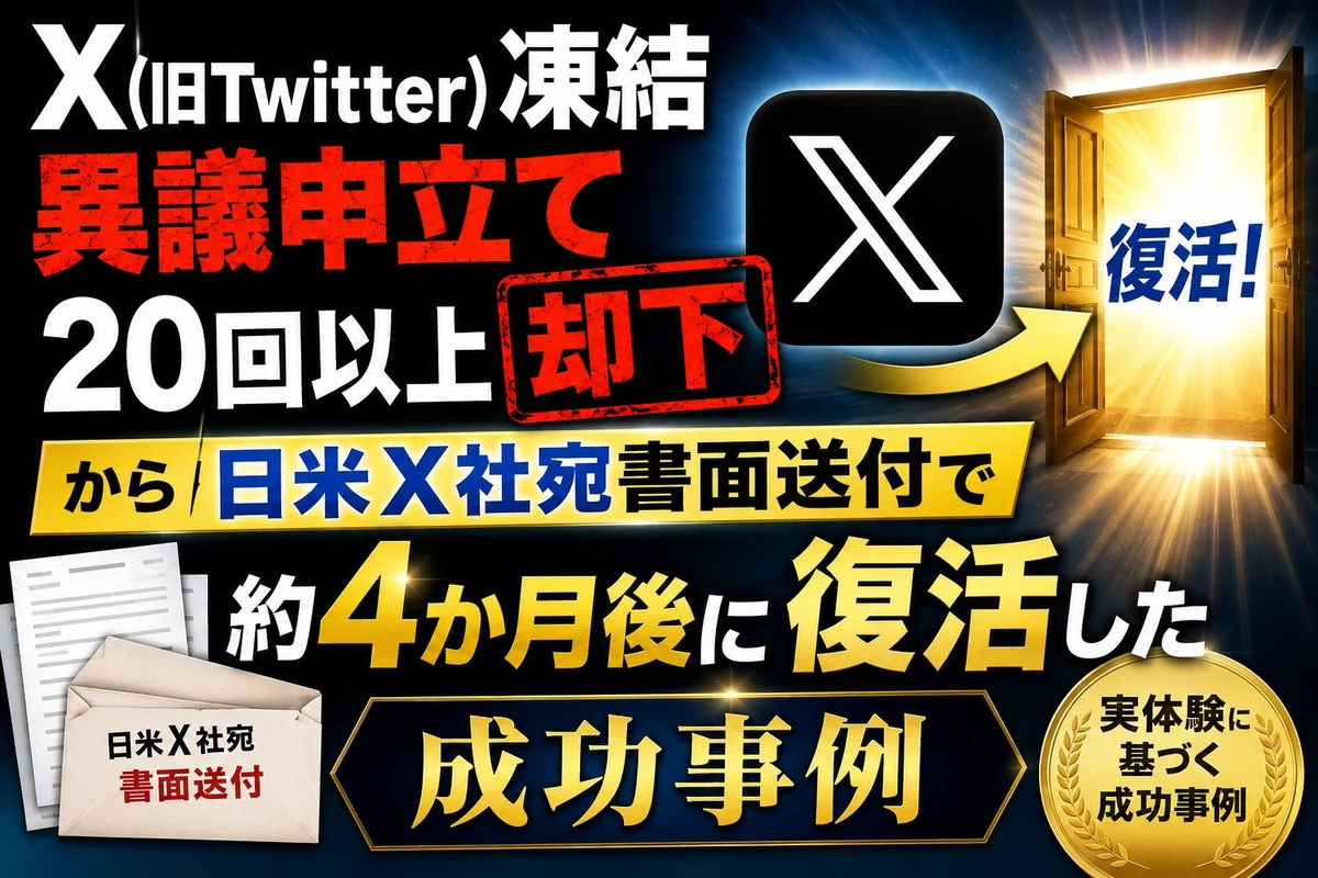Xアカウント凍結解除成功事例 個人異議申立て20回却下から書面送付後に復活