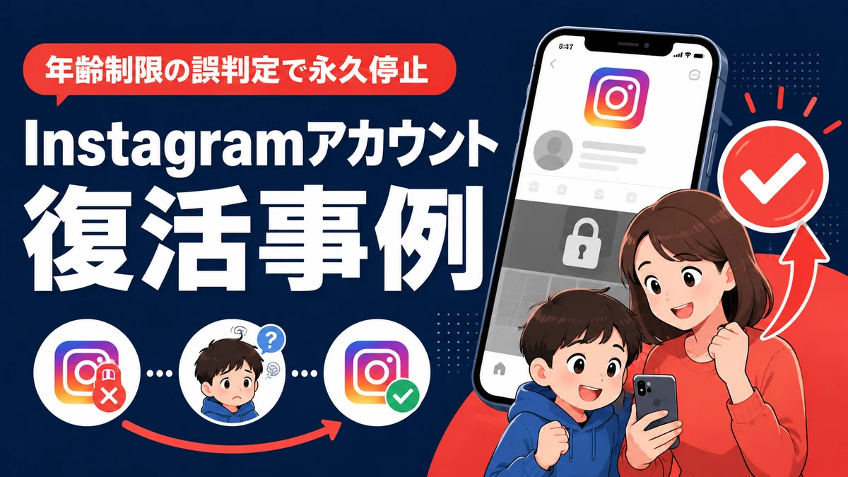 「年齢に達していない」で永久停止されたInstagramアカウントの復活事例