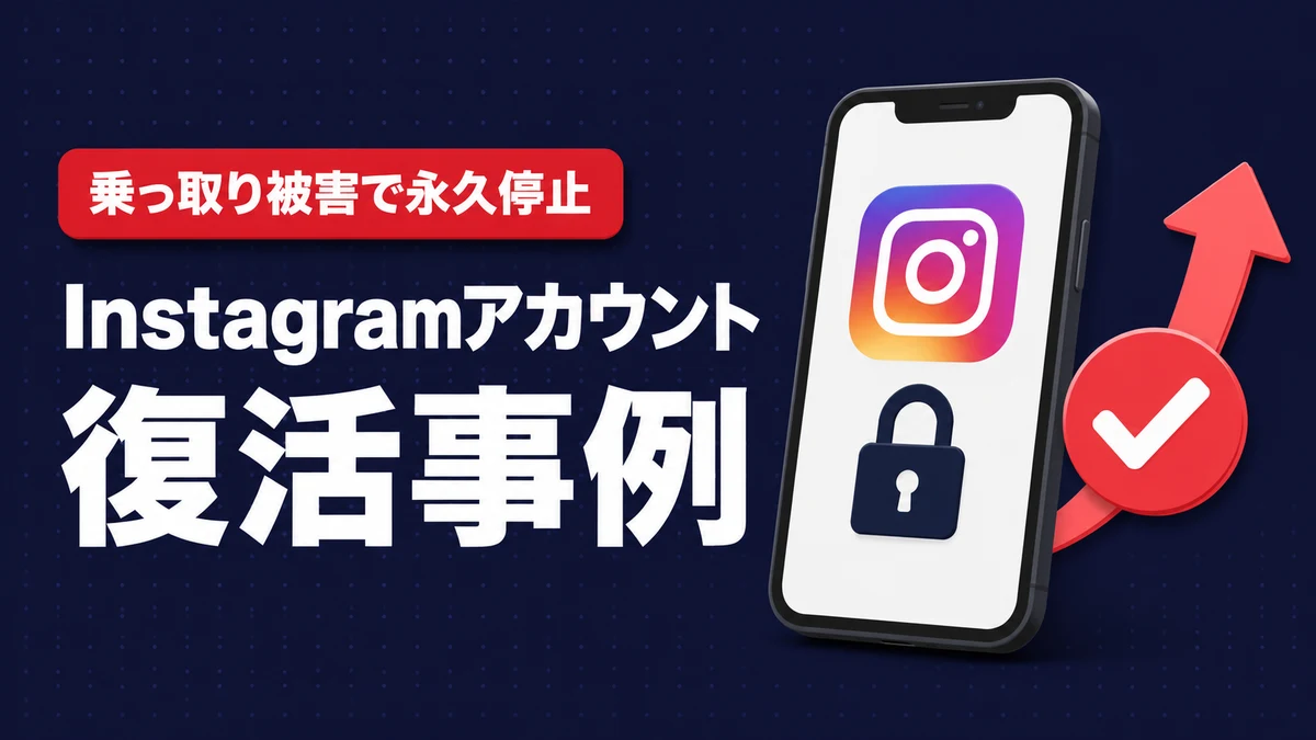 乗っ取り被害で永久停止されたInstagramアカウントが復活した成功事例