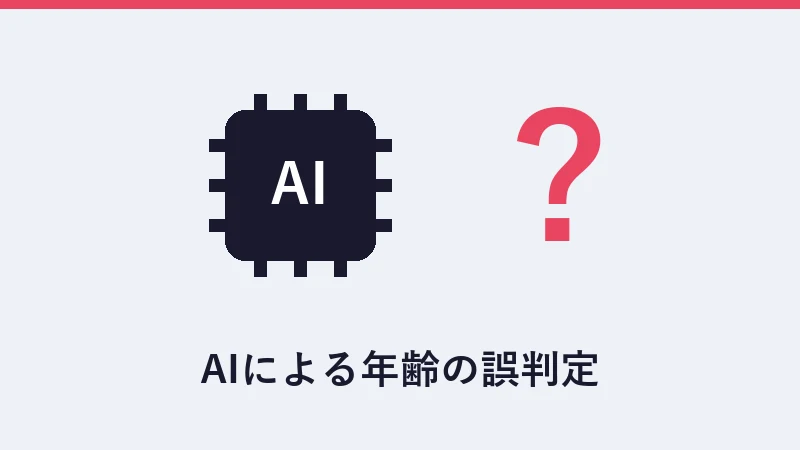 AIによる年齢の誤判定のイメージ