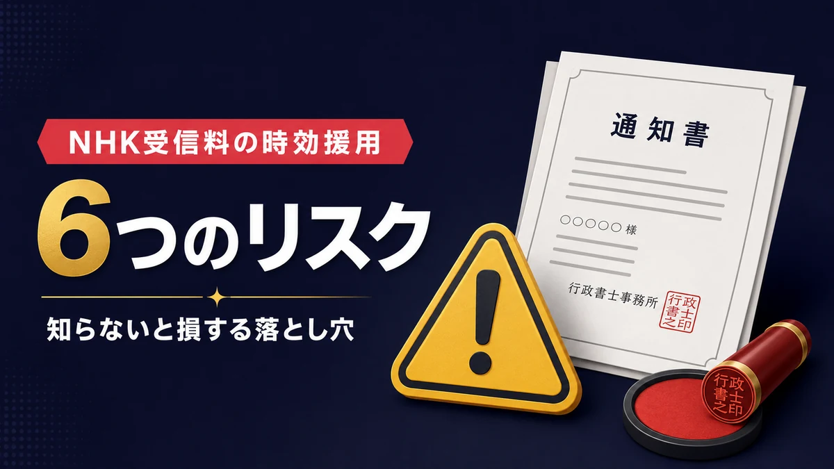 NHK受信料の時効援用に潜むリスクを行政書士が解説