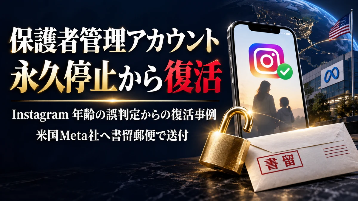 保護者が管理する子どもの活動記録用Instagramが13歳未満を理由に永久停止され、米国Meta社への書留郵便で復活した成功事例