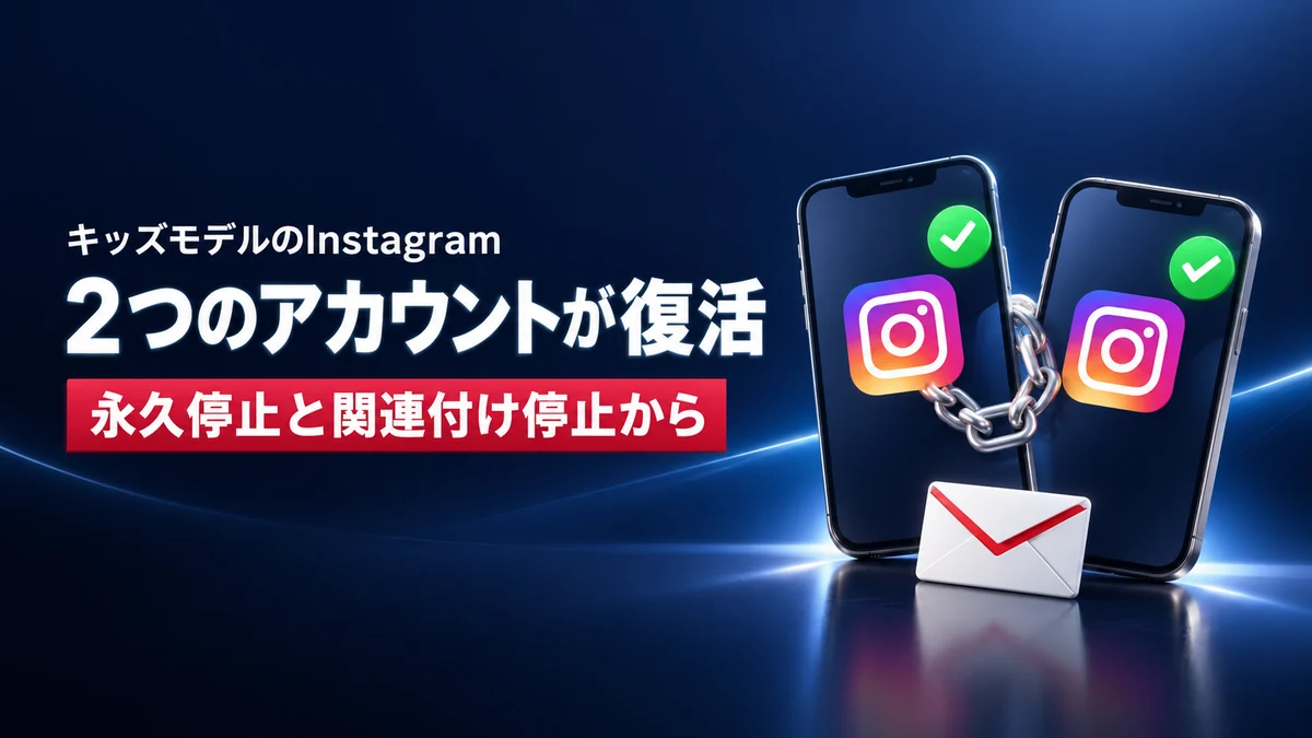 キッズモデルの保護者管理Instagramと、停止中に作った夫名義のアカウントの2つが、米国Meta社への書留郵便で復活した成功事例