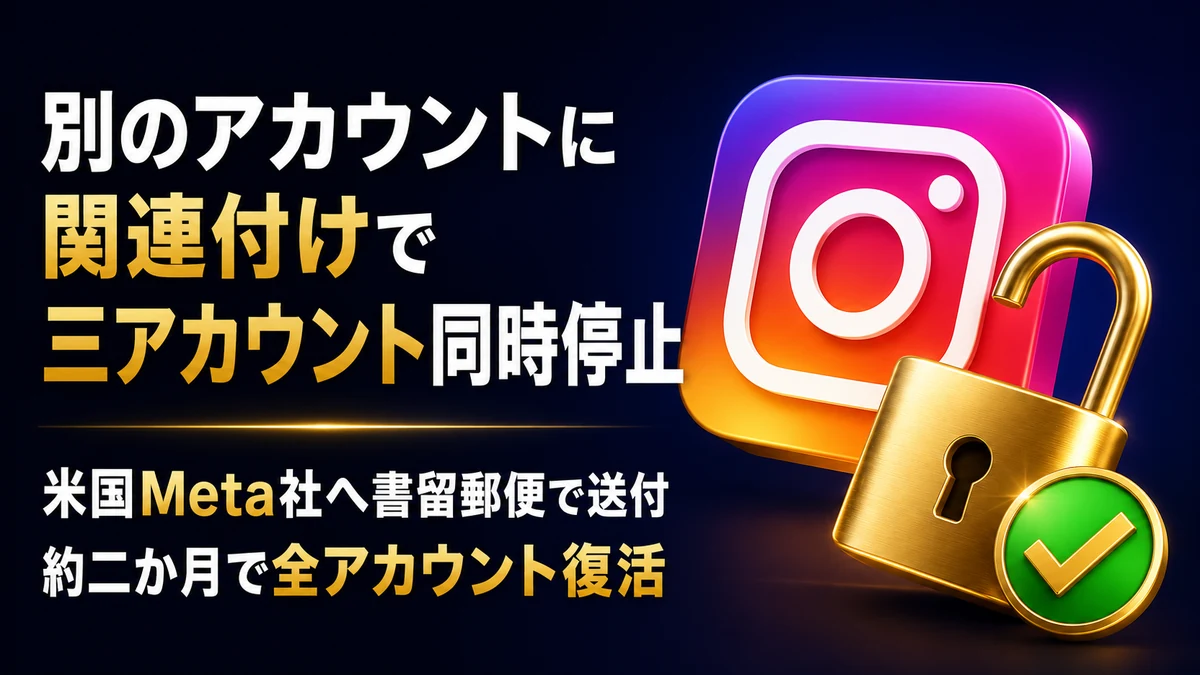 Instagramの3アカウントが「別のアカウントに関連付け」を理由に同時停止され、米国Meta社への書留郵便で全アカウントが復活した成功事例