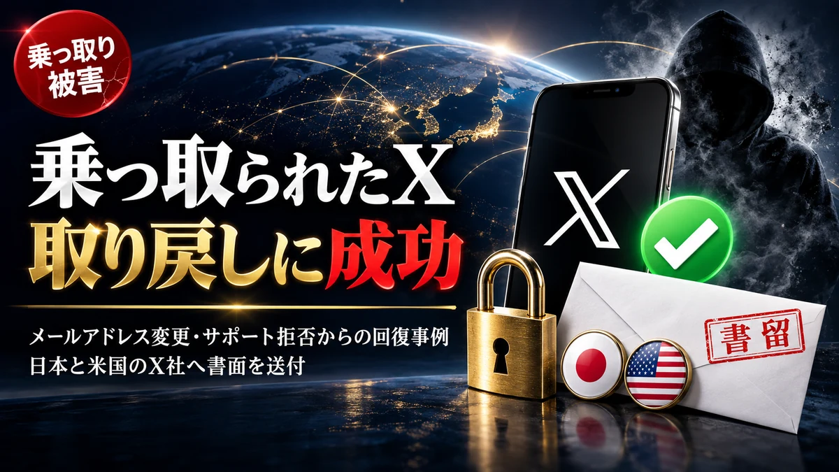 X（旧Twitter）アカウントを乗っ取られ登録メールアドレスを変更された方が、日本と米国のX社へ書面を送付して取り戻した成功事例