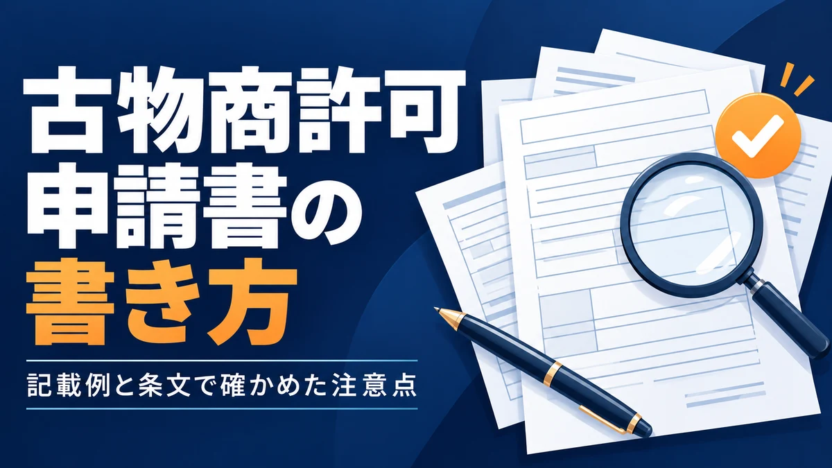 古物商許可申請書の書き方を、警察の記載例と条文で確かめた解説記事のアイキャッチ画像