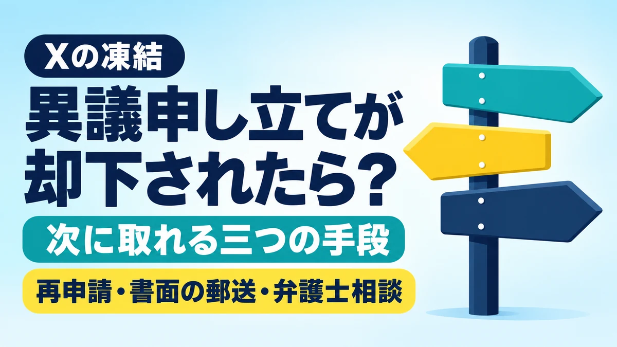 X（旧Twitter）凍結の異議申し立てが却下されたときに取れる、再申請・書面の郵送・弁護士への相談の3つの手段を表すアイキャッチ画像