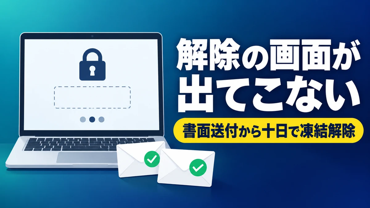 ログインしても解除の認証画面が出ないX（旧Twitter）の凍結が、日米のX社への書面送付から10日で解除された事例