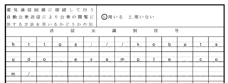 古物商許可申請書その4の記入見本。URLを1マスに1文字ずつ、各行の点線の間に活字体で書いている